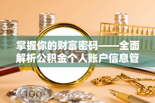 临翔掌握你的财富密码——全面解析公积金个人账户信息管理与优化