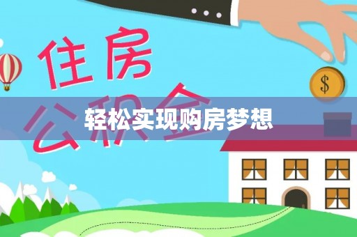 临翔轻松实现购房梦想