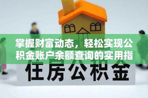 临翔掌握财富动态，轻松实现公积金账户余额查询的实用指南