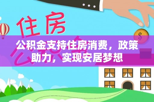临翔公积金支持住房消费，政策助力，实现安居梦想
