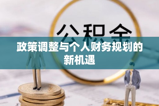 临翔政策调整与个人财务规划的新机遇
