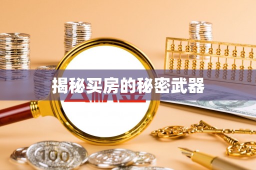 临翔揭秘买房的秘密武器