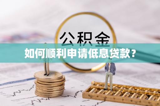 临翔如何顺利申请低息贷款？