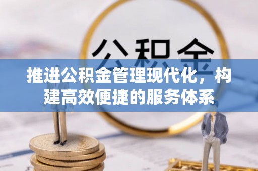 临翔推进公积金管理现代化，构建高效便捷的服务体系