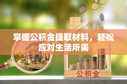 临翔掌握公积金提取材料，轻松应对生活所需