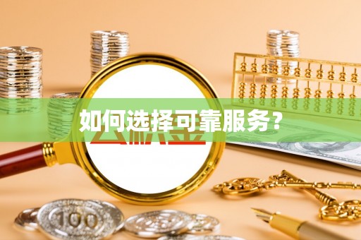 临翔如何选择可靠服务？