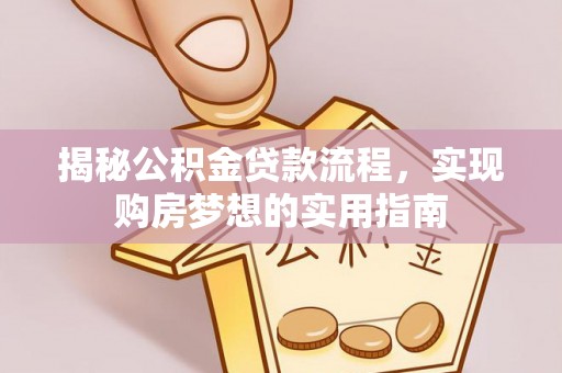 临翔揭秘公积金贷款流程，实现购房梦想的实用指南