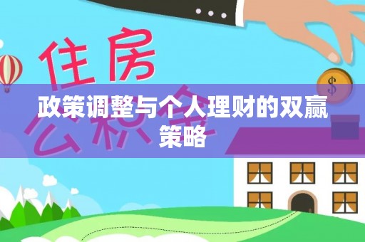 临翔政策调整与个人理财的双赢策略