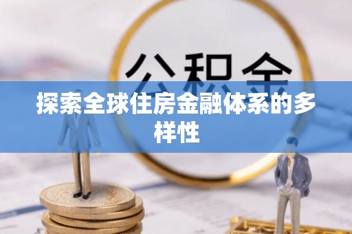 临翔探索全球住房金融体系的多样性