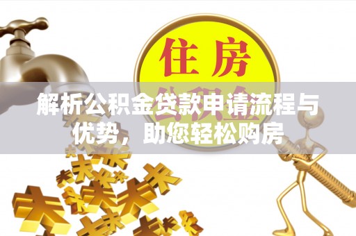 临翔解析公积金贷款申请流程与优势，助您轻松购房