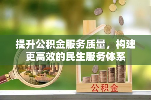 临翔提升公积金服务质量，构建更高效的民生服务体系