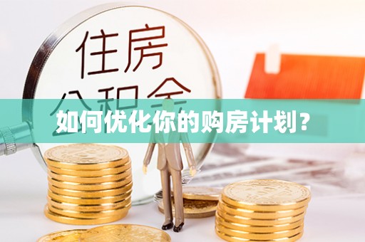 临翔如何优化你的购房计划？
