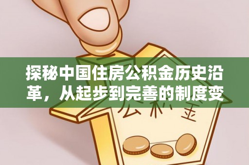 临翔探秘中国住房公积金历史沿革，从起步到完善的制度变迁