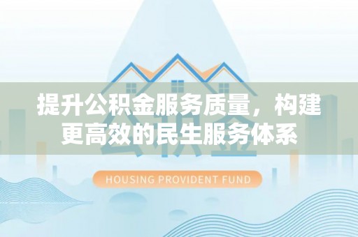 临翔提升公积金服务质量，构建更高效的民生服务体系