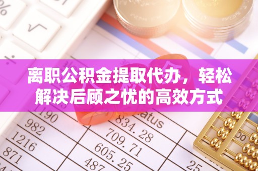 临翔离职公积金提取代办，轻松解决后顾之忧的高效方式