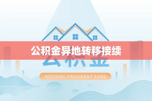 临翔公积金异地转移接续