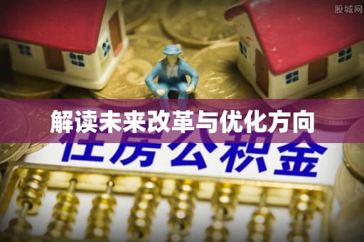 临翔解读未来改革与优化方向