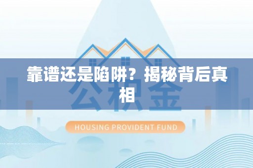 临翔靠谱还是陷阱？揭秘背后真相