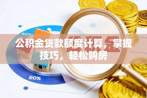 临翔公积金贷款额度计算，掌握技巧，轻松购房