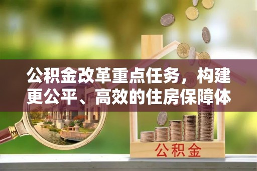 临翔公积金改革重点任务，构建更公平、高效的住房保障体系