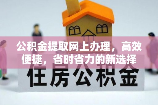 临翔公积金提取网上办理，高效便捷，省时省力的新选择