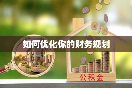 临翔如何优化你的财务规划