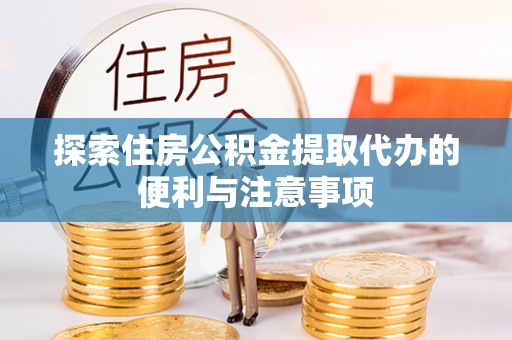 临翔探索住房公积金提取代办的便利与注意事项