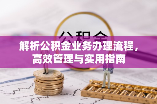 临翔解析公积金业务办理流程，高效管理与实用指南