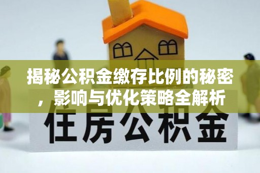 临翔揭秘公积金缴存比例的秘密，影响与优化策略全解析