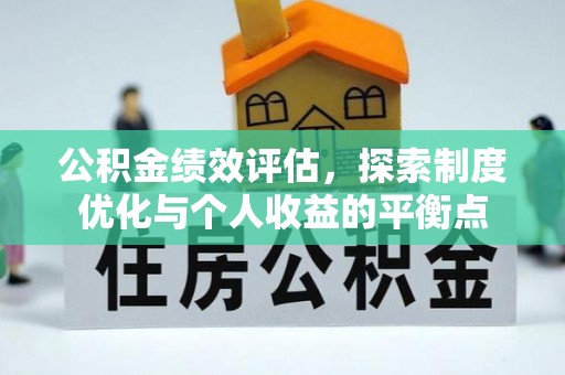 临翔公积金绩效评估，探索制度优化与个人收益的平衡点