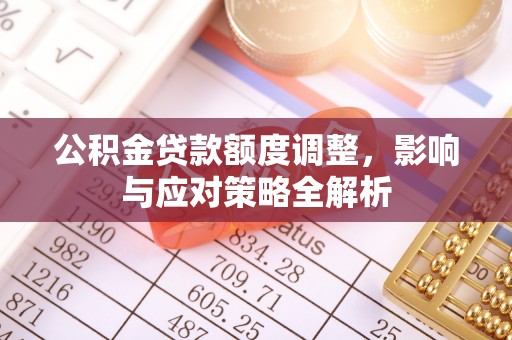 临翔公积金贷款额度调整，影响与应对策略全解析
