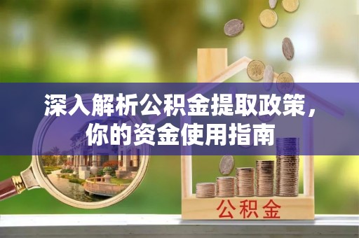 临翔深入解析公积金提取政策，你的资金使用指南