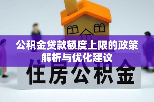 临翔公积金贷款额度上限的政策解析与优化建议