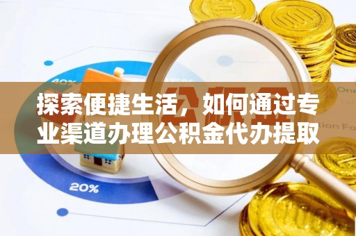 临翔探索便捷生活，如何通过专业渠道办理公积金代办提取业务