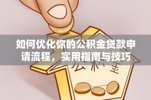 临翔如何优化你的公积金贷款申请流程，实用指南与技巧