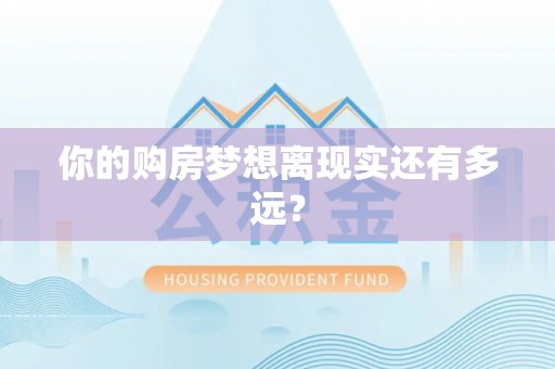临翔你的购房梦想离现实还有多远？