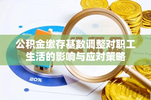 临翔公积金缴存基数调整对职工生活的影响与应对策略