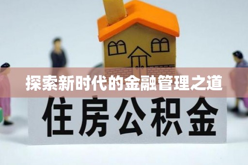 临翔探索新时代的金融管理之道
