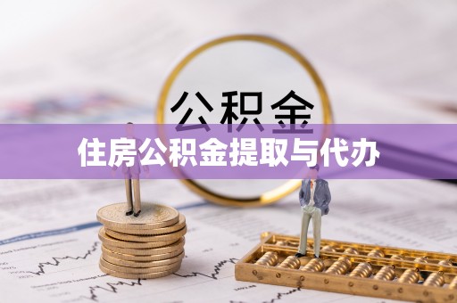 临翔住房公积金提取与代办