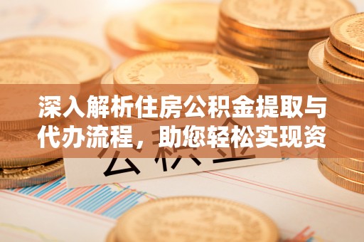 临翔深入解析住房公积金提取与代办流程，助您轻松实现资金利用最大化