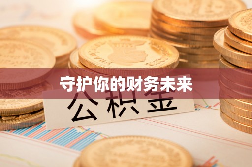 临翔守护你的财务未来