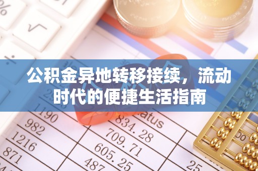 临翔公积金异地转移接续，流动时代的便捷生活指南