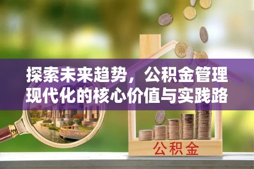 临翔探索未来趋势，公积金管理现代化的核心价值与实践路径