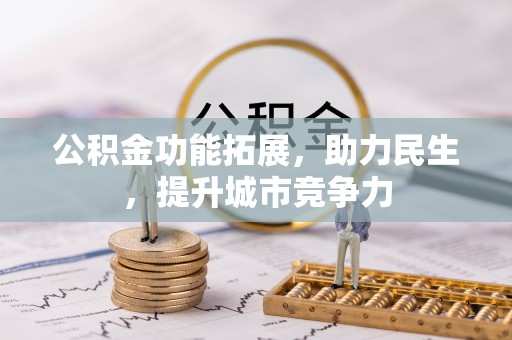 临翔公积金功能拓展，助力民生，提升城市竞争力