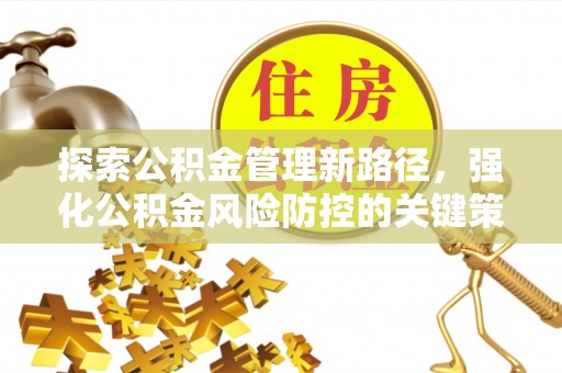 临翔探索公积金管理新路径，强化公积金风险防控的关键策略