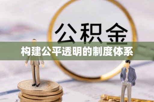 临翔构建公平透明的制度体系