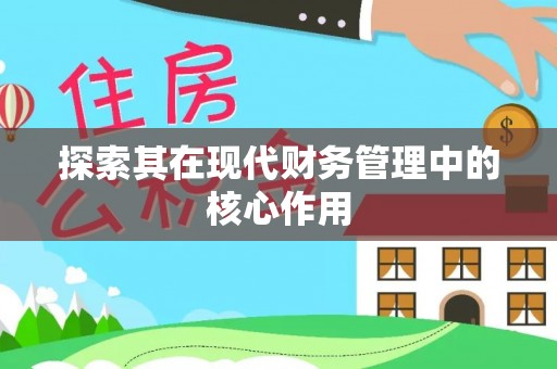 临翔探索其在现代财务管理中的核心作用