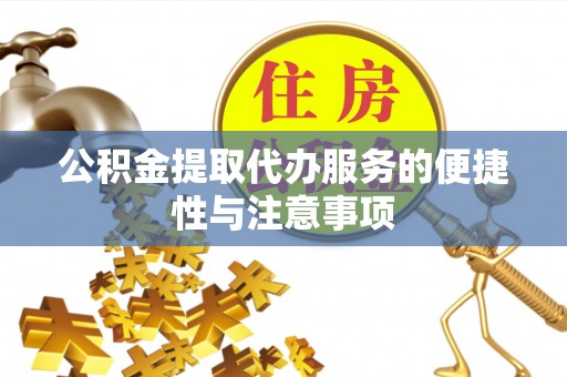 临翔公积金提取代办服务的便捷性与注意事项
