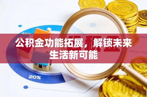 临翔公积金功能拓展，解锁未来生活新可能