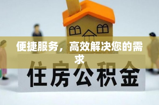 临翔便捷服务，高效解决您的需求